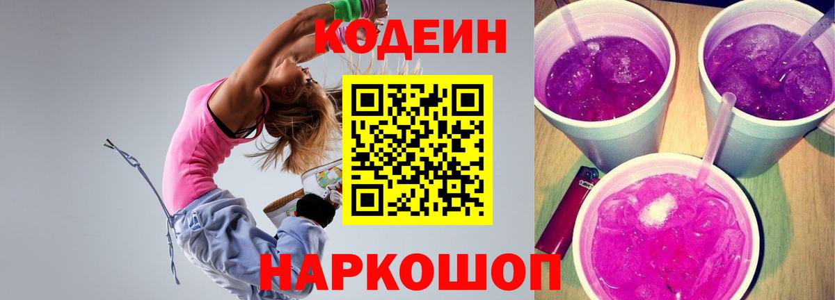 Кодеин напиток Lean (лин)  Вход с VPN  Великий Новгород  Кодеин Purple Drank 