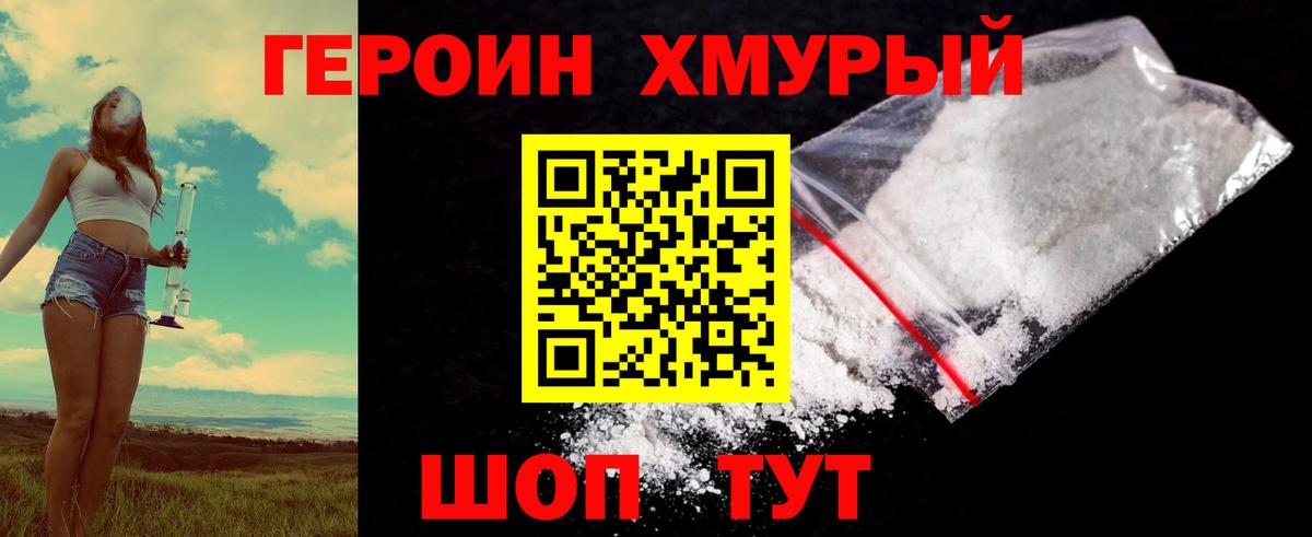 ГЕРОИН хмурый Великий Новгород